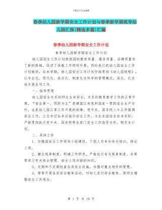 春季幼儿园新学期安全工作计划与春季新学期视导幼儿园汇报汇编