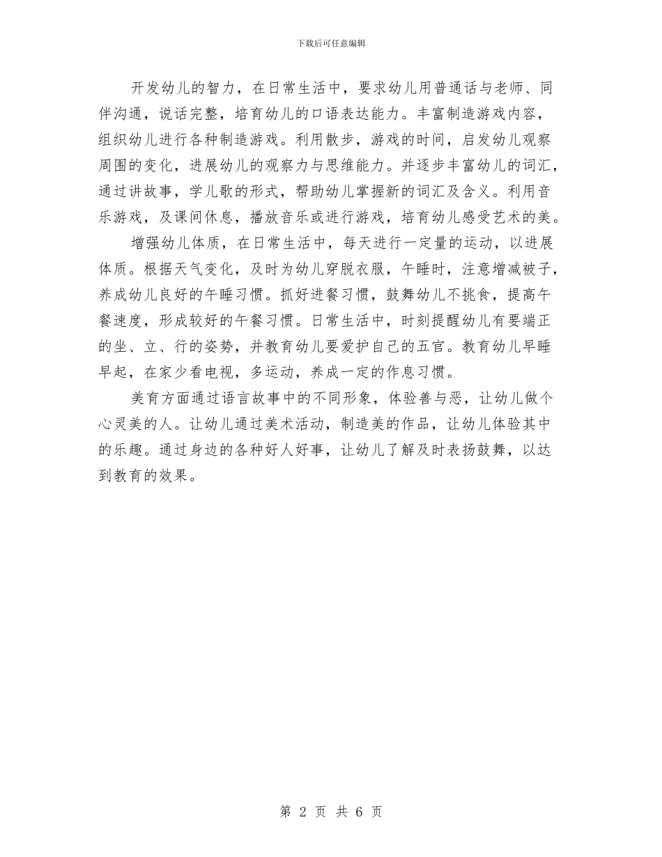 春季幼儿园幼儿工作计划与春季幼儿园教学工作计划表汇编_第2页