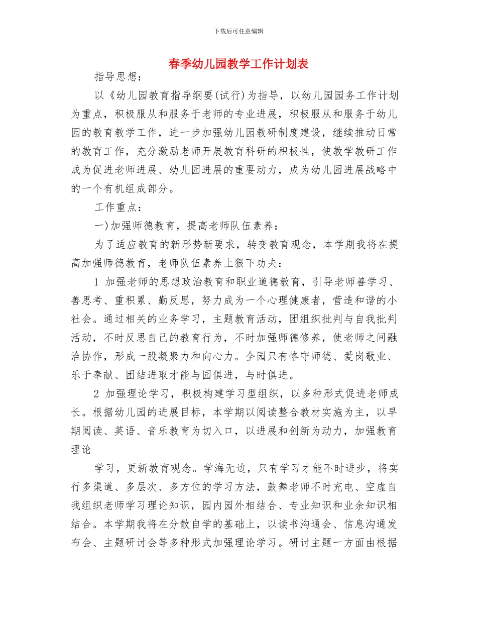 春季幼儿园幼儿工作计划与春季幼儿园教学工作计划表汇编_第3页
