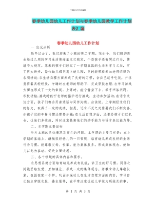 春季幼儿园幼儿工作计划与春季幼儿园教学工作计划表汇编