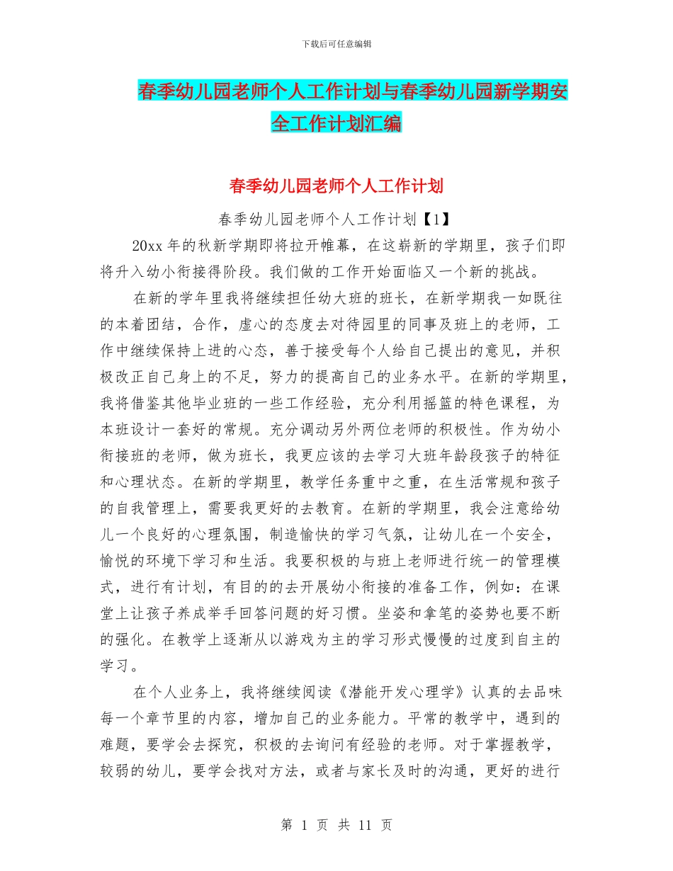 春季幼儿园教师个人工作计划与春季幼儿园新学期安全工作计划汇编_第1页