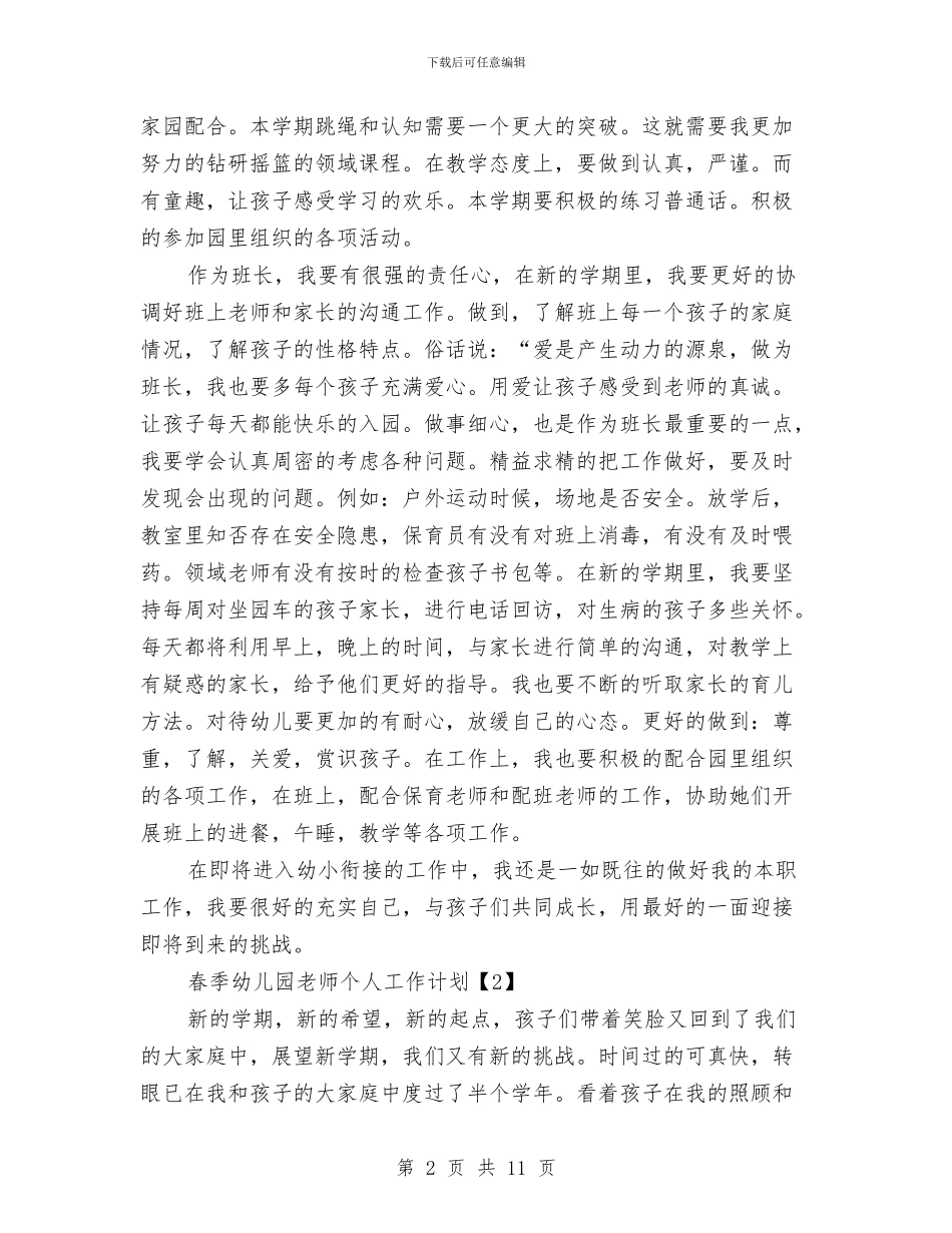 春季幼儿园教师个人工作计划与春季幼儿园新学期安全工作计划汇编_第2页