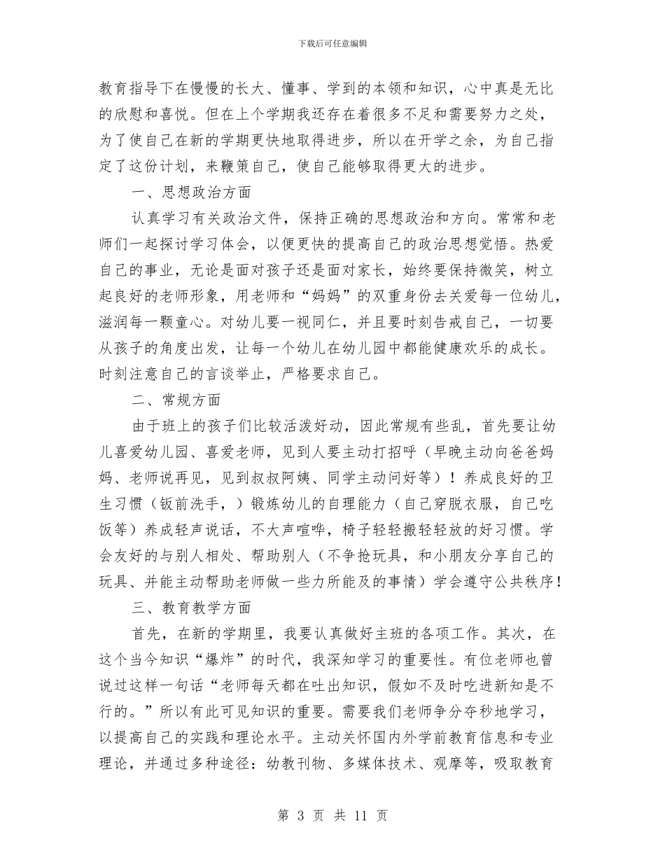 春季幼儿园教师个人工作计划与春季幼儿园新学期安全工作计划汇编_第3页