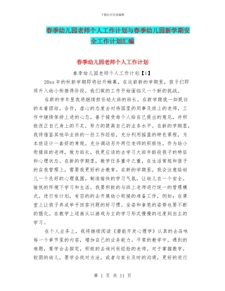 春季幼儿园教师个人工作计划与春季幼儿园新学期安全工作计划汇编