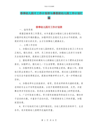 春季幼儿园月工作计划表与暑假前幼儿园工作计划汇编
