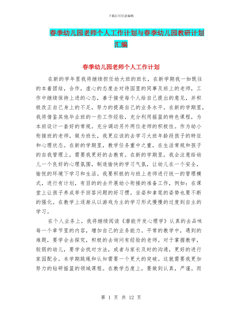 春季幼儿园教师个人工作计划与春季幼儿园教研计划汇编_第1页
