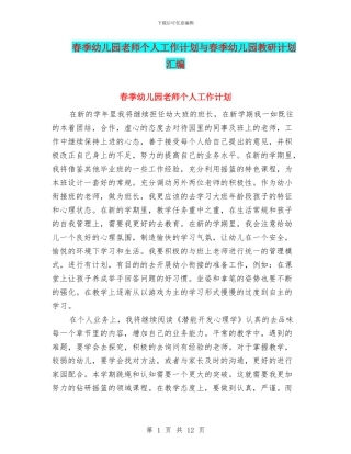 春季幼儿园教师个人工作计划与春季幼儿园教研计划汇编