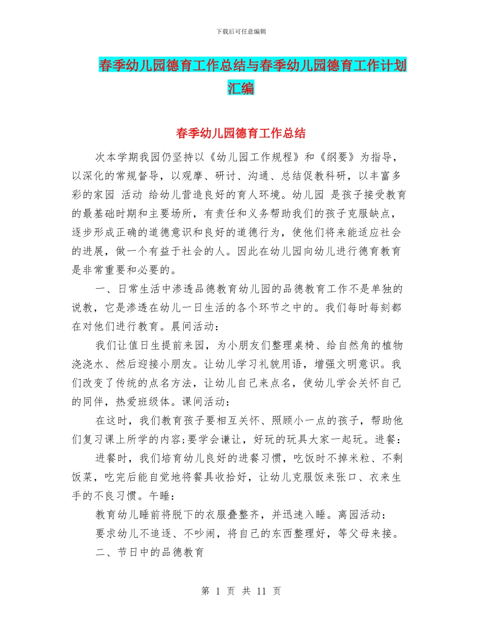 春季幼儿园德育工作总结与春季幼儿园德育工作计划汇编_第1页
