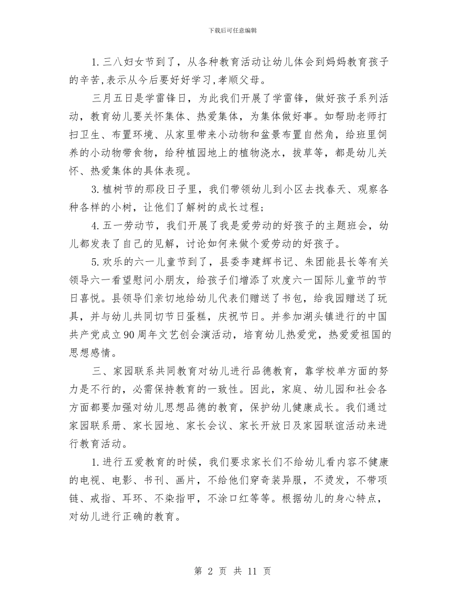 春季幼儿园德育工作总结与春季幼儿园德育工作计划汇编_第2页