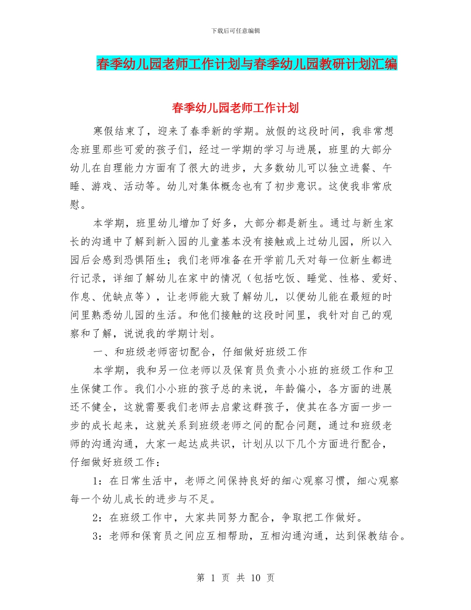 春季幼儿园教师工作计划与春季幼儿园教研计划汇编_第1页