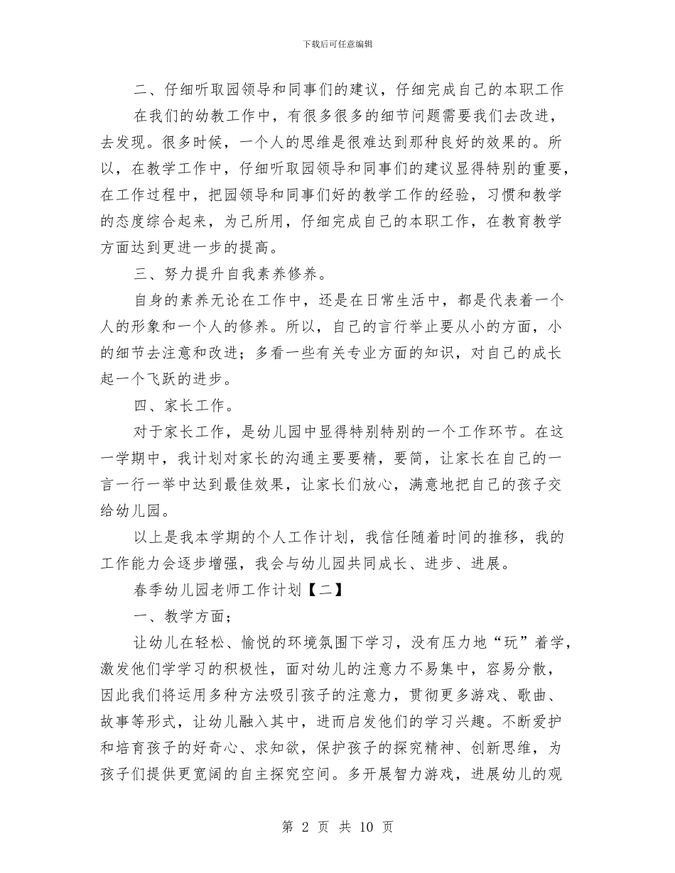 春季幼儿园教师工作计划与春季幼儿园教研计划汇编_第2页