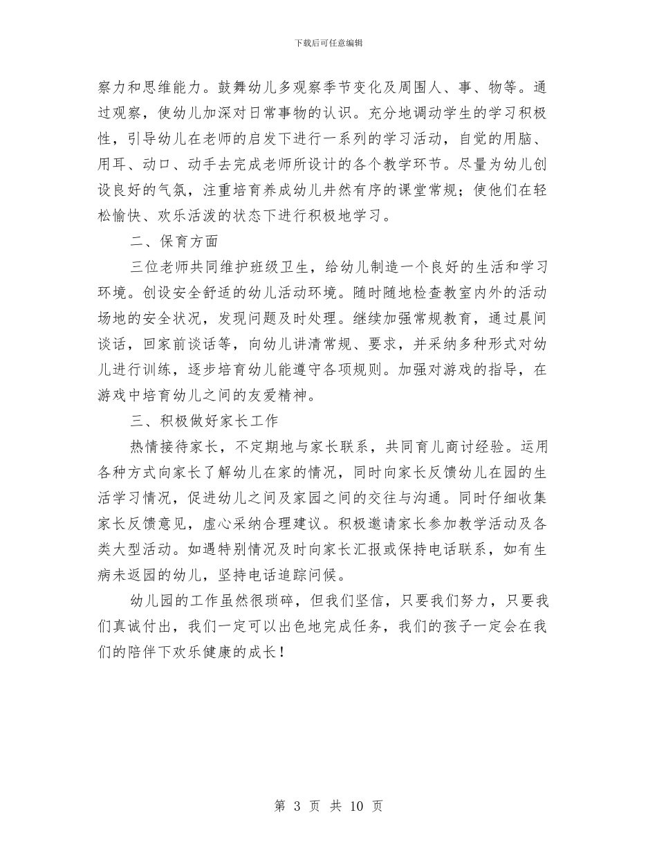 春季幼儿园教师工作计划与春季幼儿园教研计划汇编_第3页