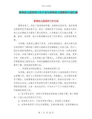 春季幼儿园教师工作计划与春季幼儿园教研计划汇编