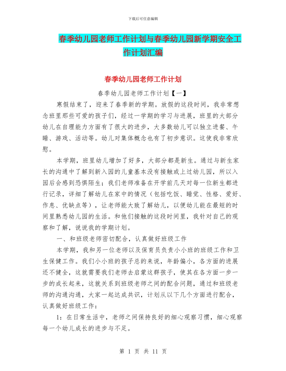 春季幼儿园教师工作计划与春季幼儿园新学期安全工作计划汇编_第1页