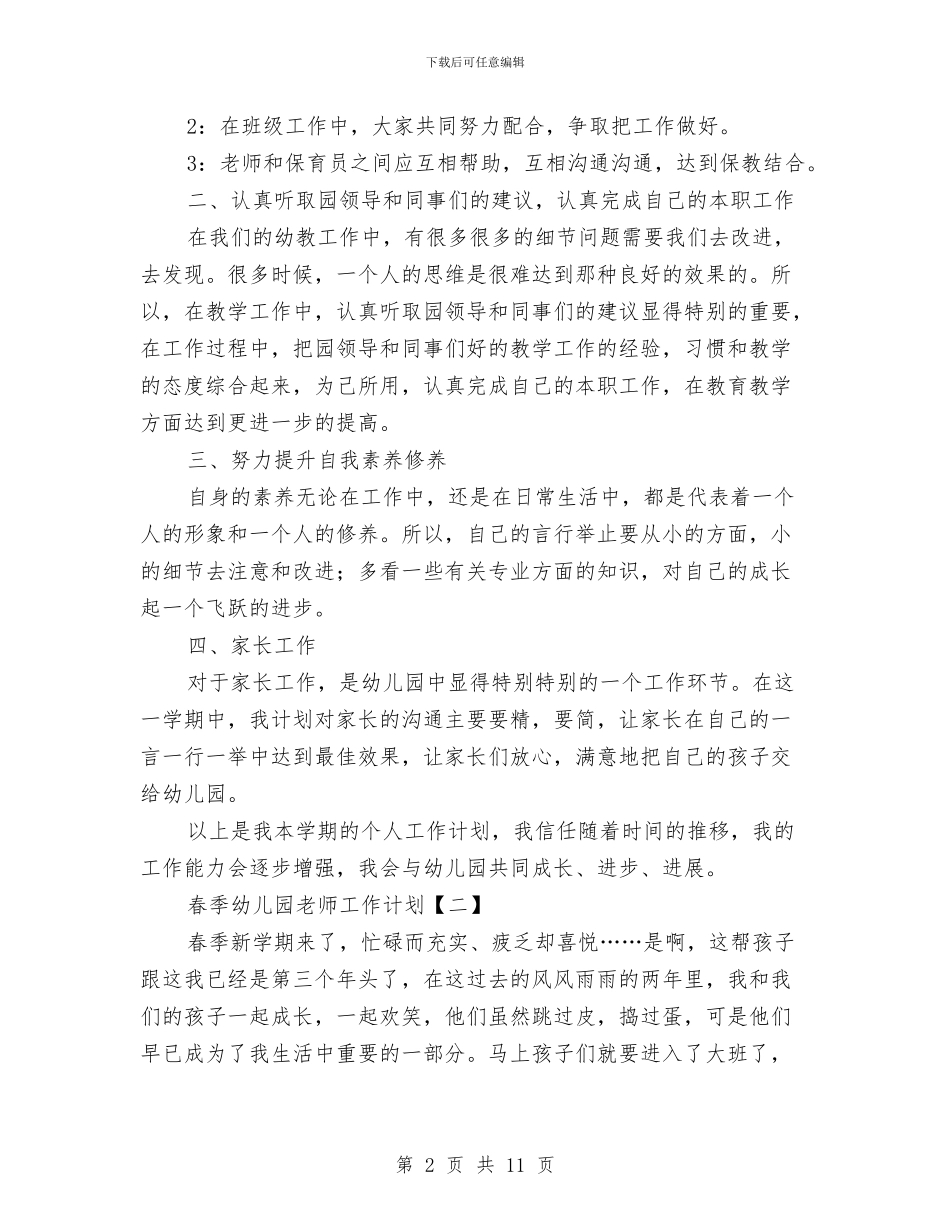 春季幼儿园教师工作计划与春季幼儿园新学期安全工作计划汇编_第2页