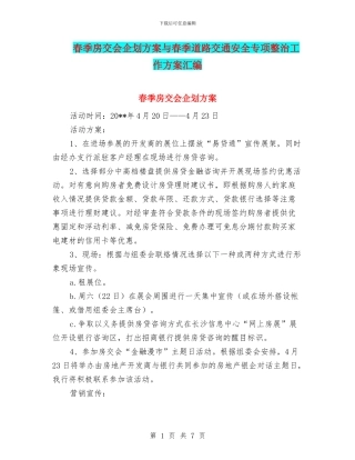春季房交会企划方案与春季道路交通安全专项整治工作方案汇编