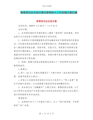 春季房交会企划方案与春季防火工作实施方案汇编