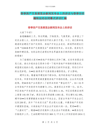 春季房产交易展览会新闻发布会上的讲话与春季田径趣味运动会闭幕式讲话汇编