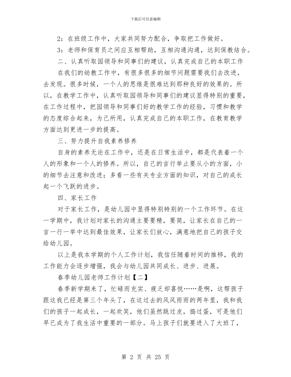 春季幼儿园教师工作计划与春季新学期幼儿园园长工作计划汇编_第2页
