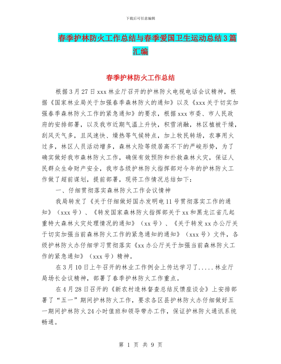 春季护林防火工作总结与春季爱国卫生运动总结3篇汇编_第1页