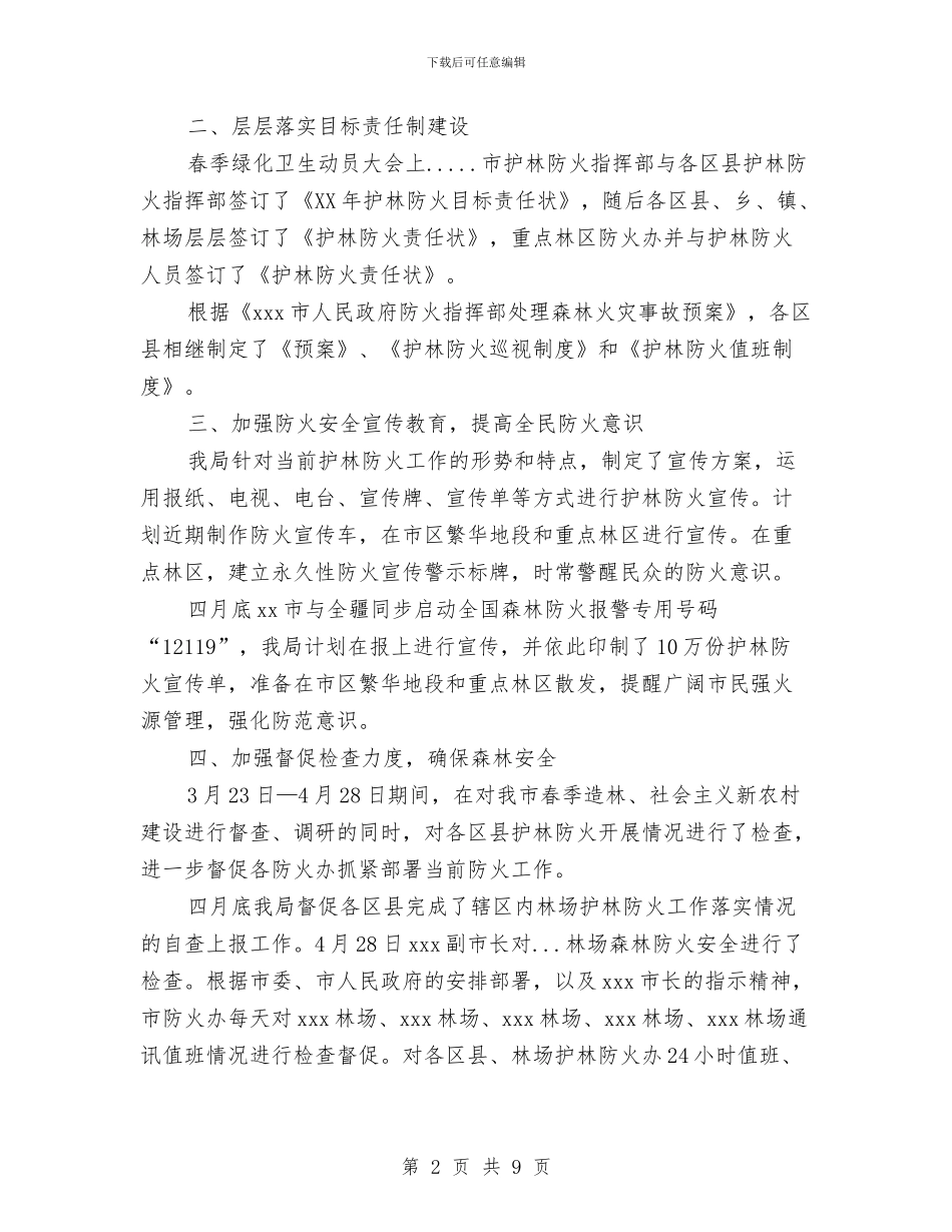 春季护林防火工作总结与春季爱国卫生运动总结3篇汇编_第2页