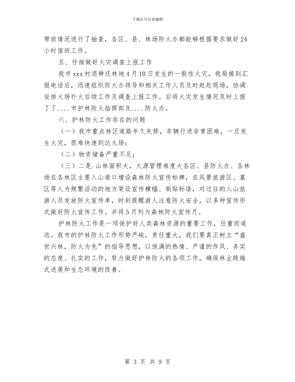 春季护林防火工作总结与春季爱国卫生运动总结3篇汇编_第3页