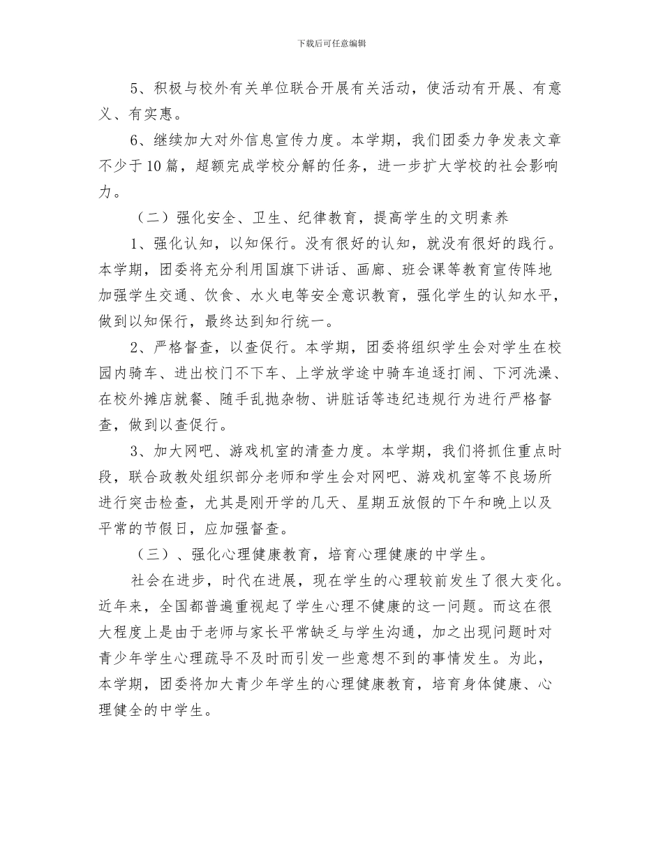 春季教研活动月计划范文与春季校团委工作计划范文汇编_第3页