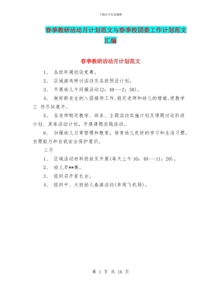 春季教研活动月计划范文与春季校团委工作计划范文汇编