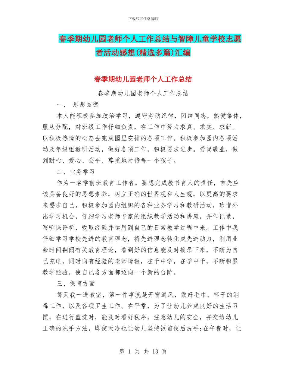 春季期幼儿园教师个人工作总结与智障儿童学校志愿者活动感想汇编_第1页