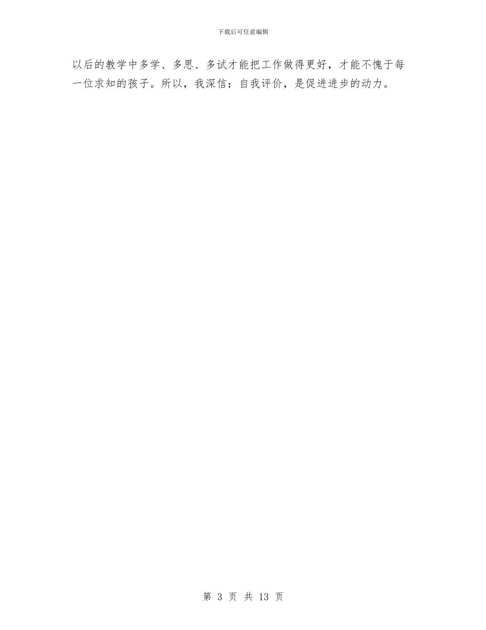 春季期幼儿园教师个人工作总结与智障儿童学校志愿者活动感想汇编_第3页