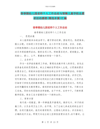 春季期幼儿园教师个人工作总结与智障儿童学校志愿者活动感想汇编