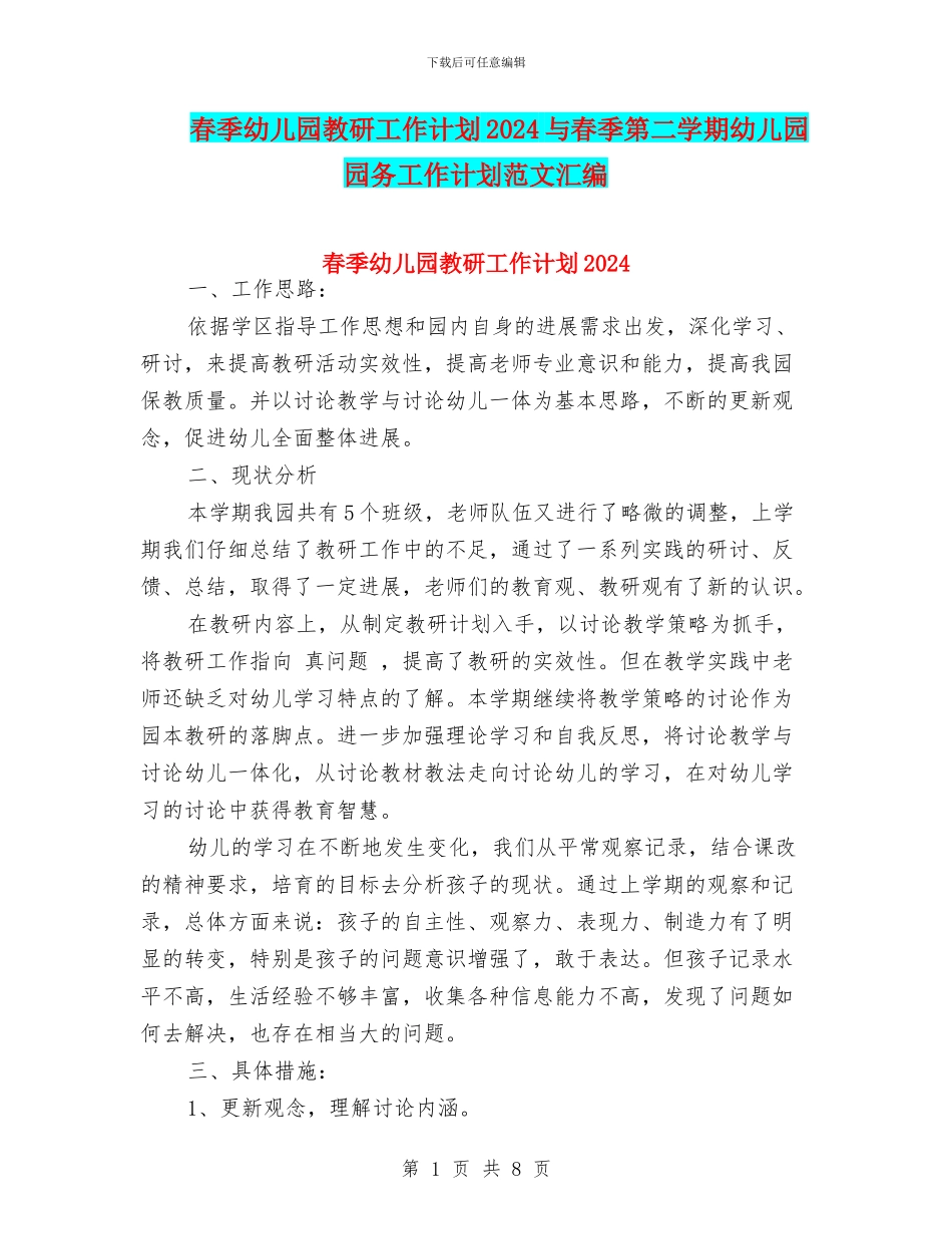 春季幼儿园教研工作计划2024与春季第二学期幼儿园园务工作计划范文汇编_第1页