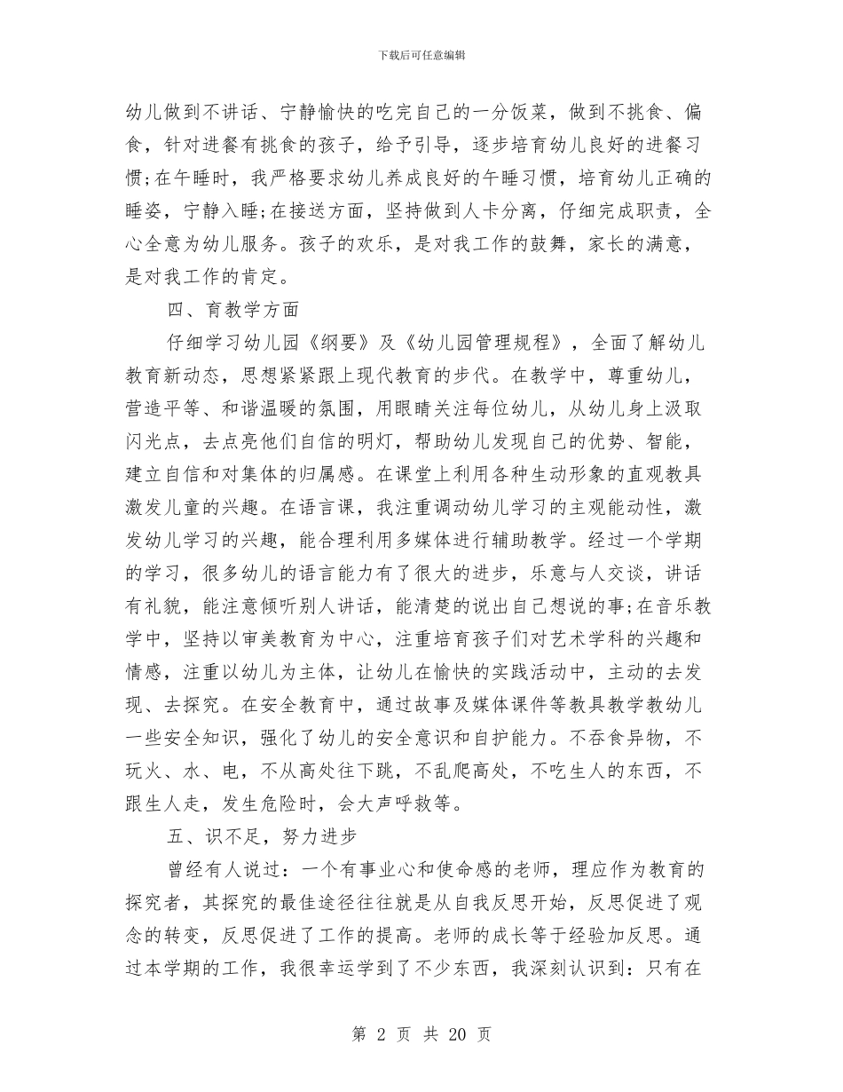 春季期幼儿园教师个人工作总结与暑假三下乡实践报告_第2页