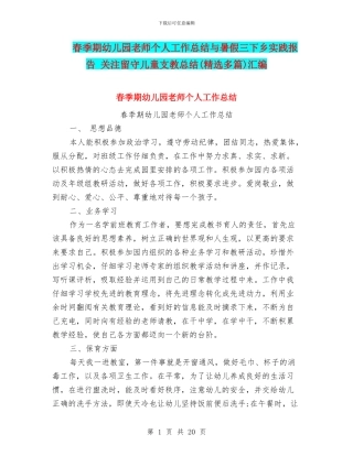 春季期幼儿园教师个人工作总结与暑假三下乡实践报告