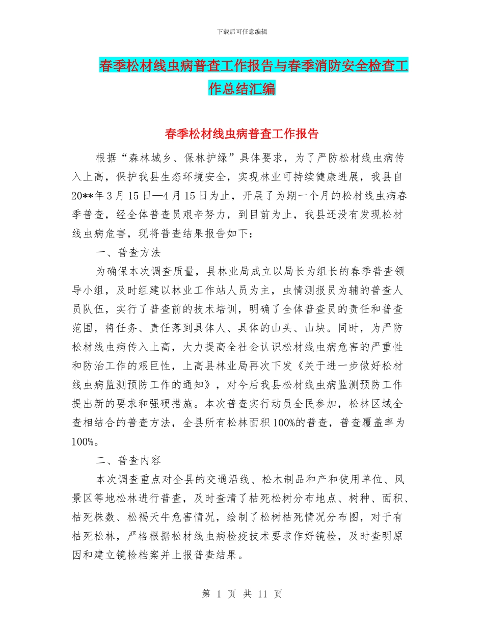 春季松材线虫病普查工作报告与春季消防安全检查工作总结汇编_第1页