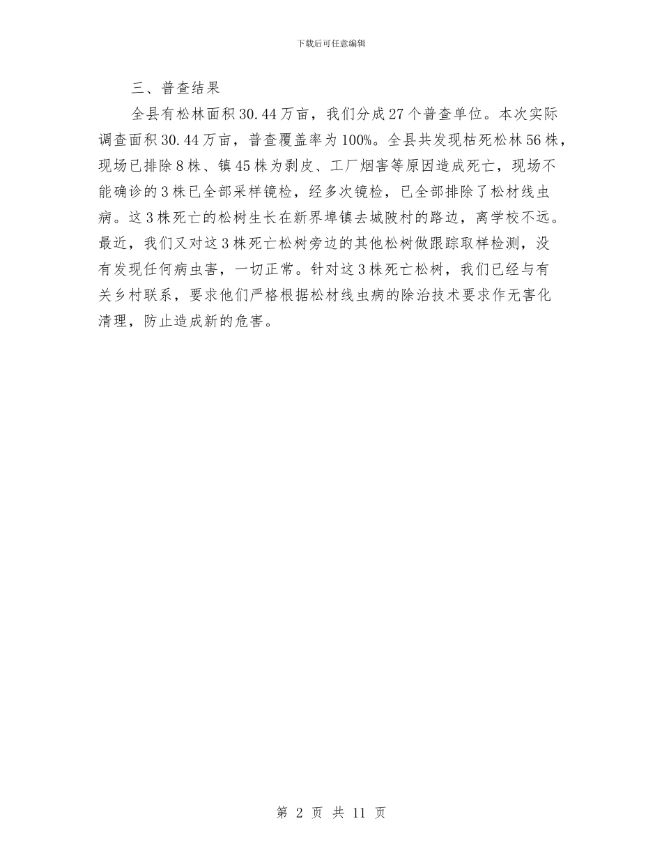 春季松材线虫病普查工作报告与春季消防安全检查工作总结汇编_第2页