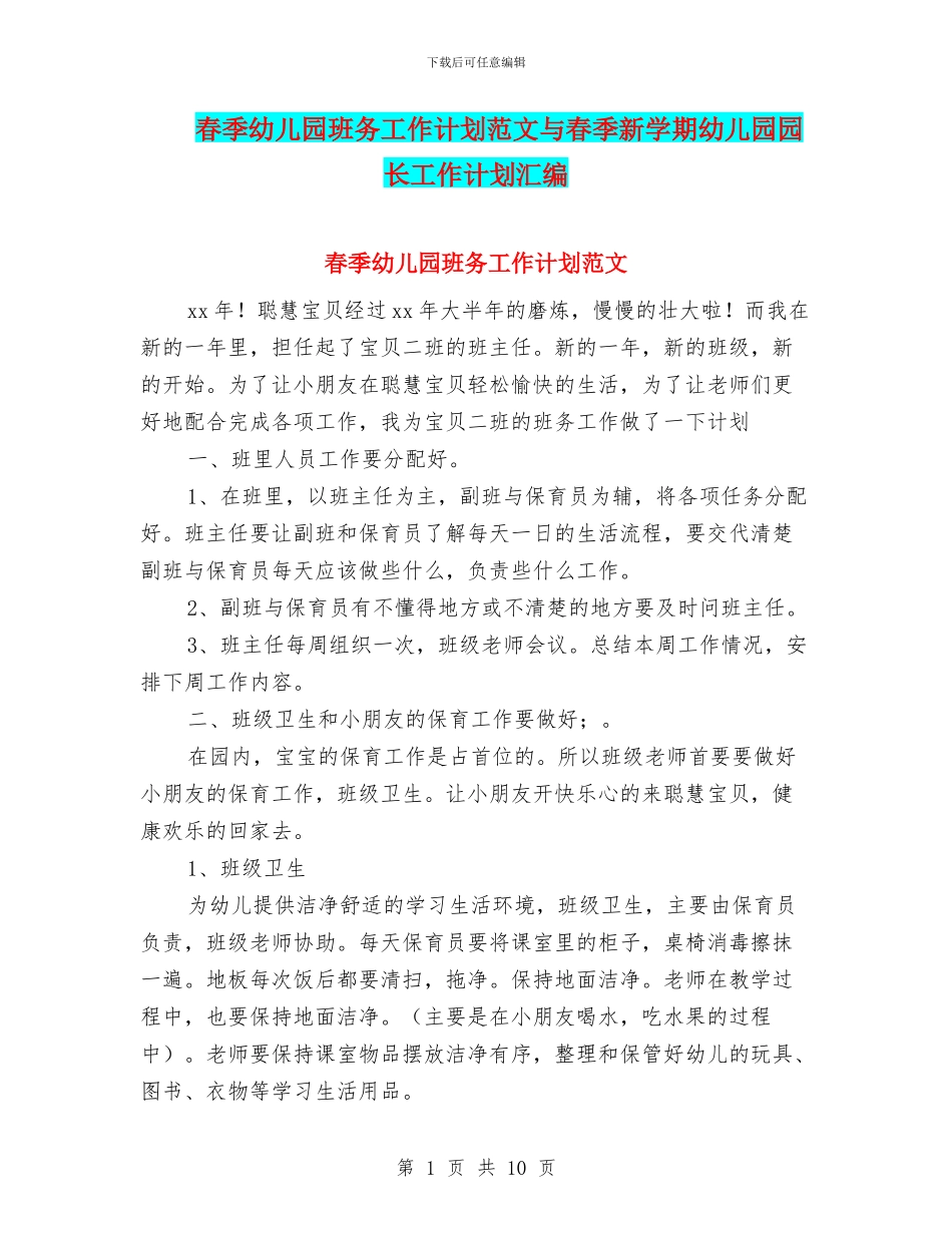 春季幼儿园班务工作计划范文与春季新学期幼儿园园长工作计划汇编_第1页