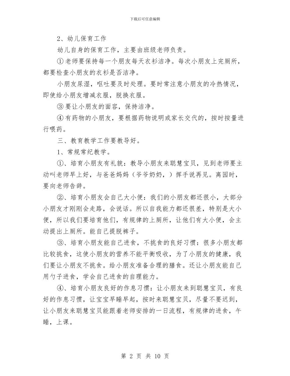 春季幼儿园班务工作计划范文与春季新学期幼儿园园长工作计划汇编_第2页