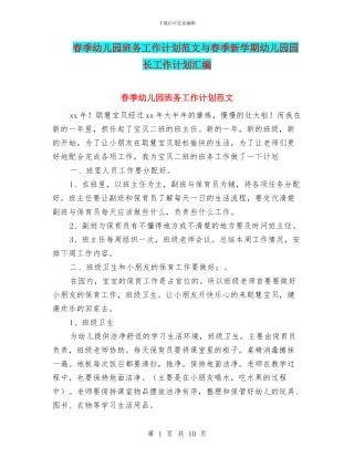 春季幼儿园班务工作计划范文与春季新学期幼儿园园长工作计划汇编