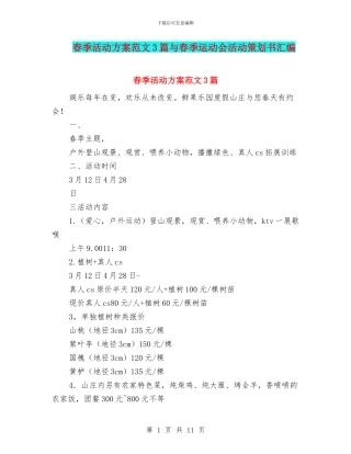春季活动方案范文3篇与春季运动会活动策划书汇编