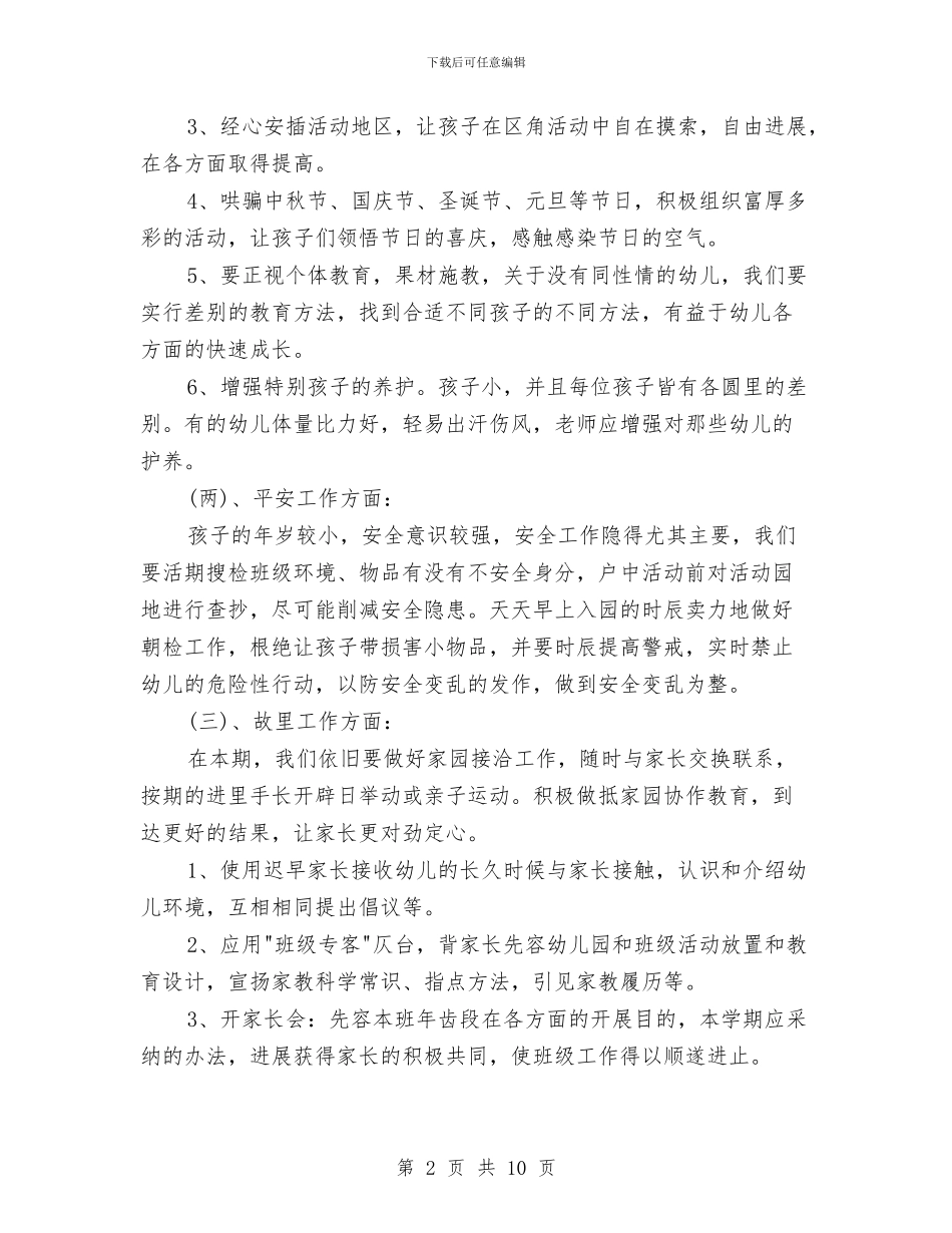 春季幼儿班务工作计划书与春季幼儿班务年度工作计划汇编_第2页