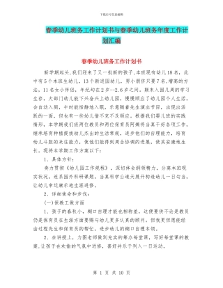 春季幼儿班务工作计划书与春季幼儿班务年度工作计划汇编