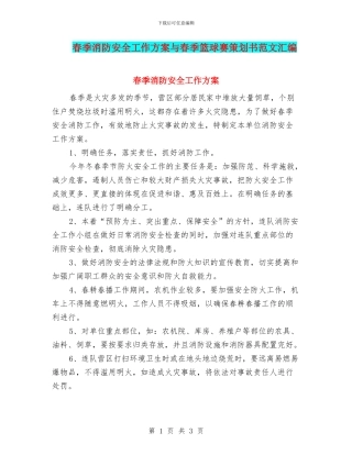 春季消防安全工作方案与春季篮球赛策划书范文汇编