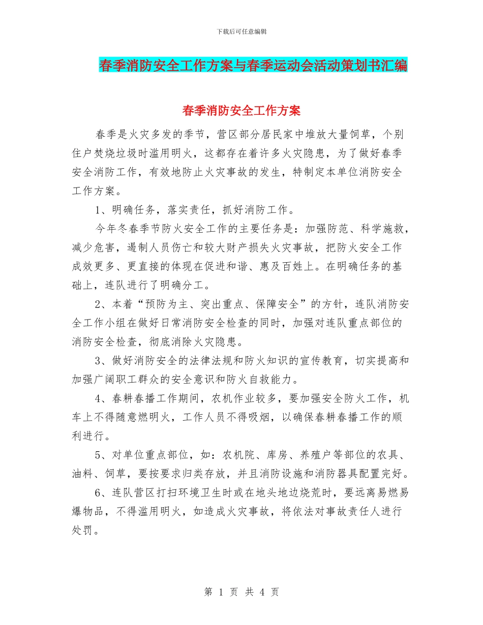 春季消防安全工作方案与春季运动会活动策划书汇编_第1页