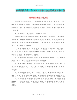 春季消防安全工作方案与春季运动会活动策划书汇编