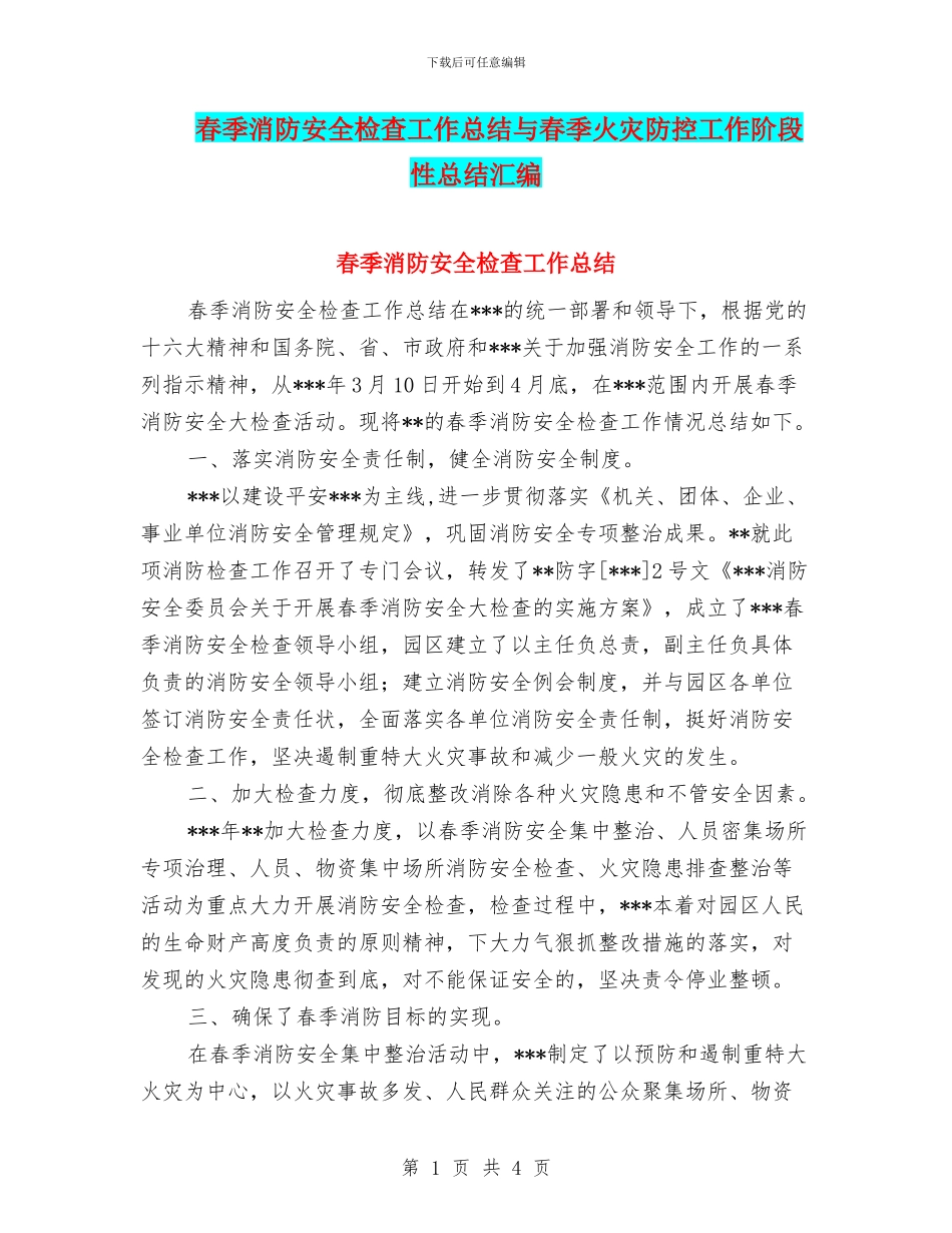春季消防安全检查工作总结与春季火灾防控工作阶段性总结汇编_第1页