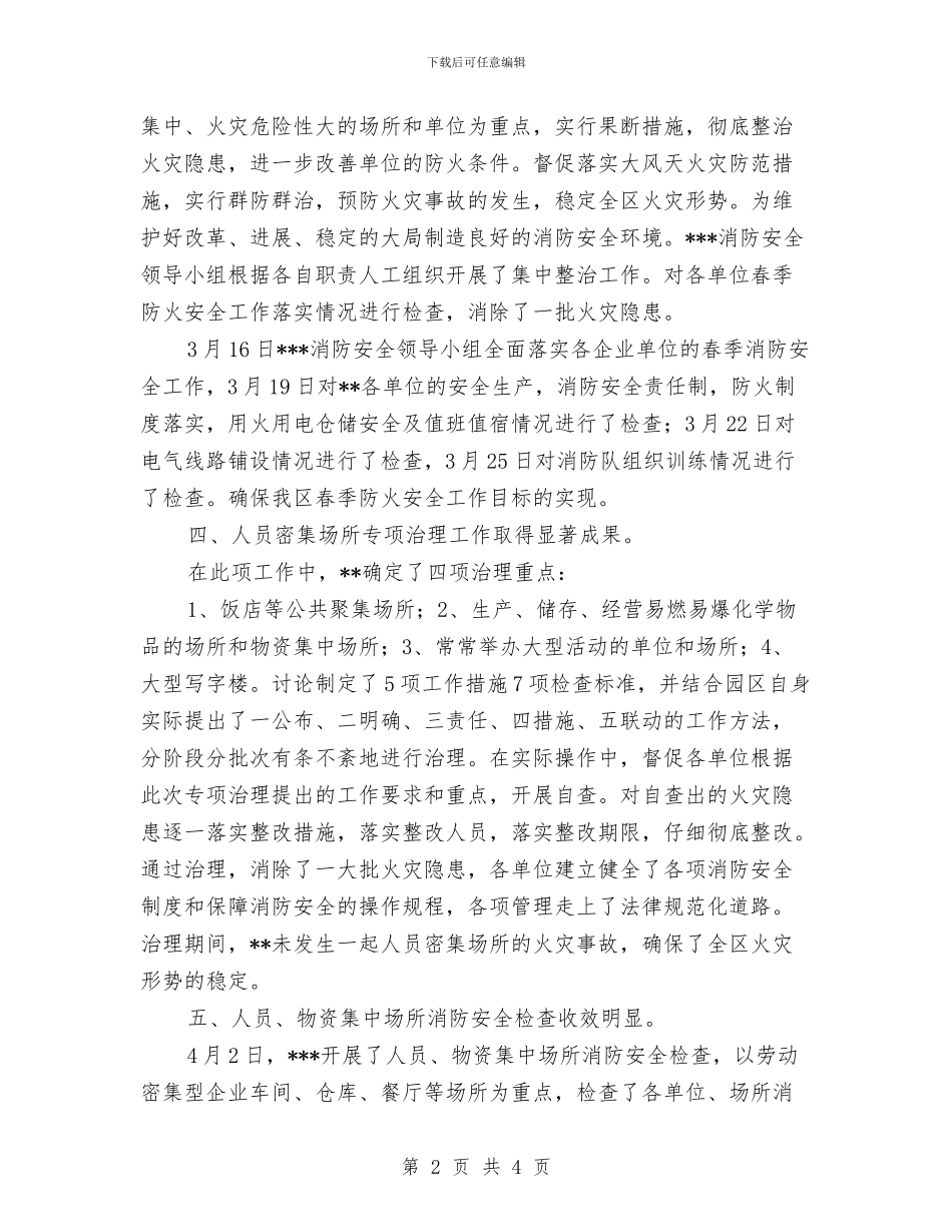 春季消防安全检查工作总结与春季火灾防控工作阶段性总结汇编_第2页