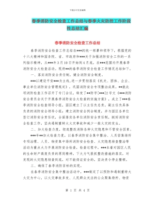 春季消防安全检查工作总结与春季火灾防控工作阶段性总结汇编