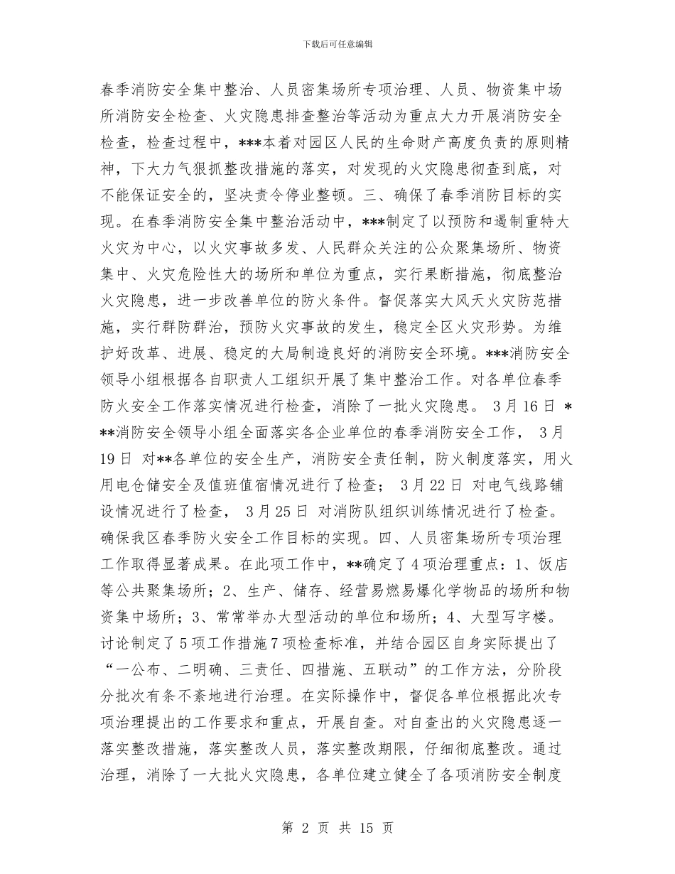 春季消防安全检查工作总结与春季爱国卫生运动总结3篇汇编_第2页