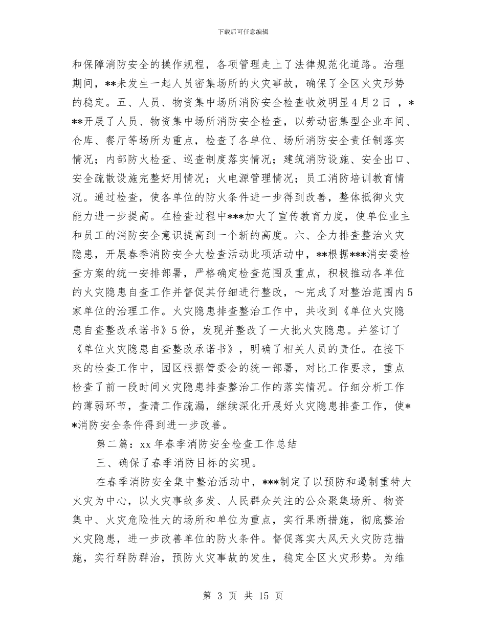 春季消防安全检查工作总结与春季爱国卫生运动总结3篇汇编_第3页